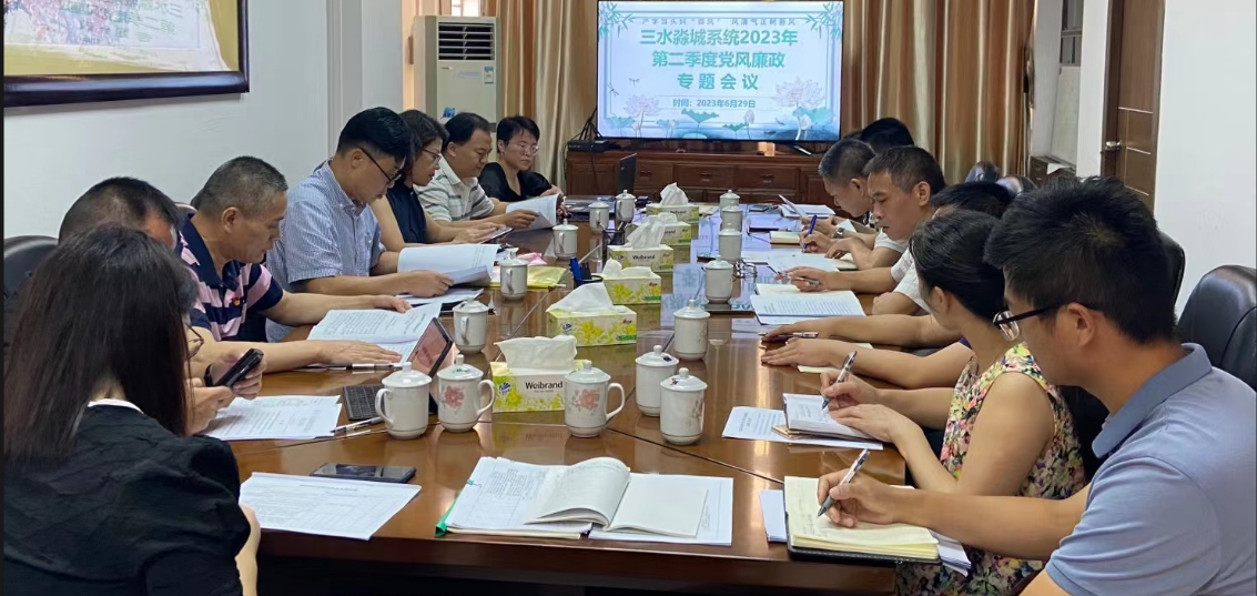 2023年6月29日三水淼城系统2023年第二季度党风廉政专题会议-三水淼城公司杨丽青摄于20230629.jpg-压缩1.jpg