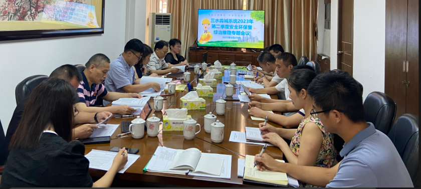 2023年6月29日三水淼城系统2023年第二季第二季度安全环保暨综治维稳专题会议-三水淼城公司杨丽青摄于20230629-压缩1.jpg.png